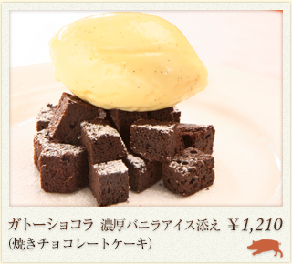 ガトーショコラ(焼きチョコレートケーキ)￥1,210